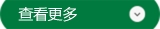 查看更多